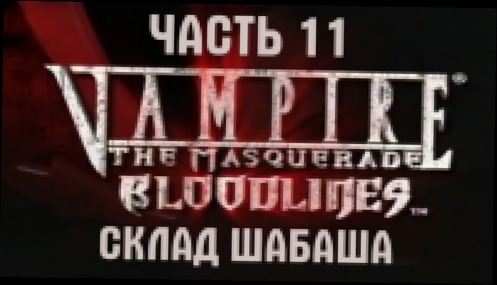 Vampire: The Masquerade — Bloodlines Прохождение на русском #11 - Склад Шабаша [FullHD|PC] 