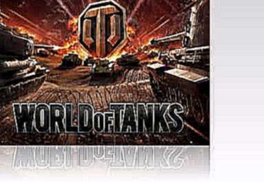 World of Tanks OST - 33 - 'Полюшко-поле'. Автор Сергей Хмелевский 