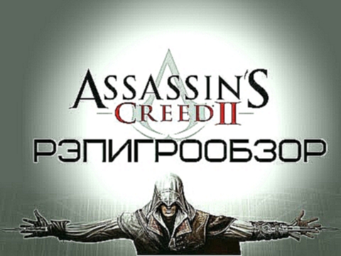 РэпИгроОбзор-Assassin's Creed 2 