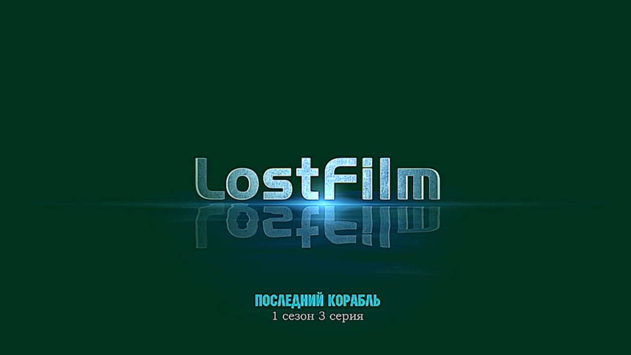 Последний корабль / The Last Ship (1 сезон, 3 серия) LostFilm.TV 