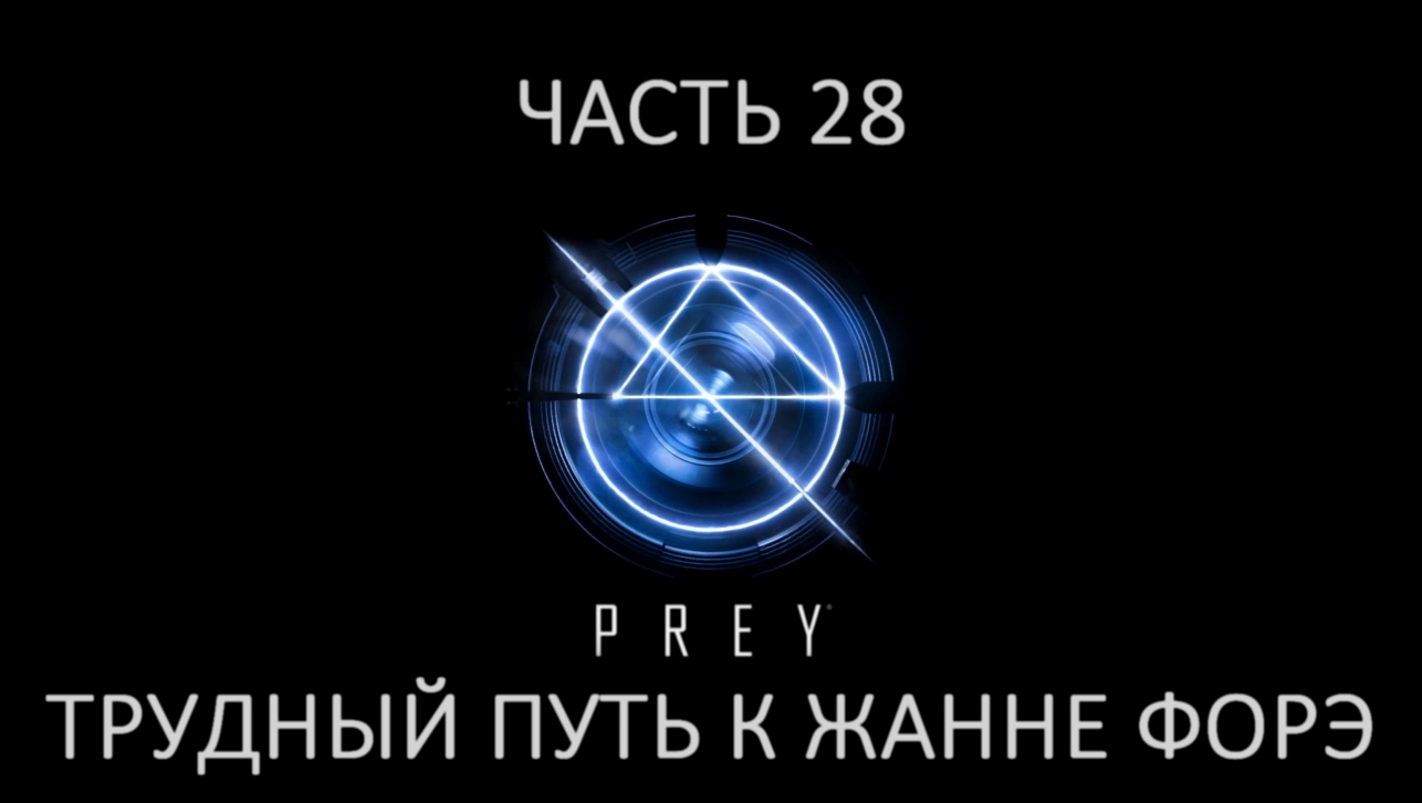 Prey Прохождение на русском #28 - Трудный путь к Жанне Форэ [FullHD|PC] 