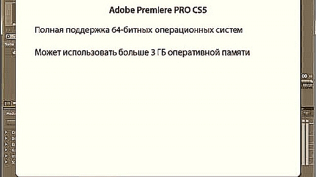 Поддержка 64-битных операционных систем в Adobe Premiere Pro 