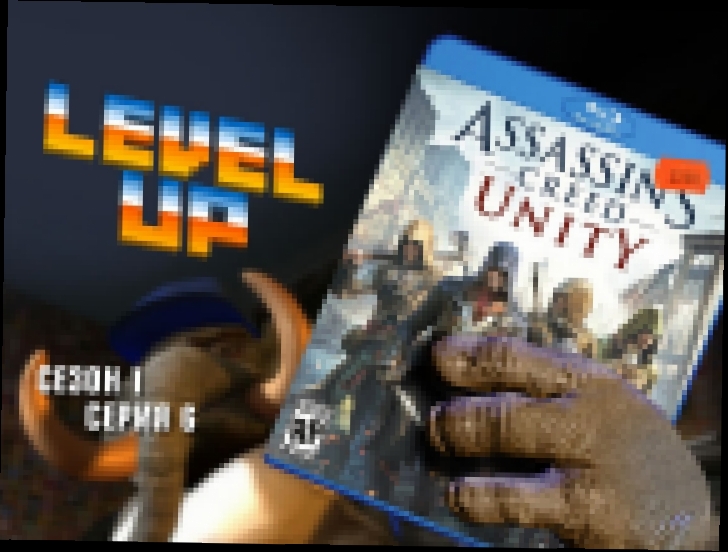 Level Up: выпуск 6. Assassins Creed Unity 