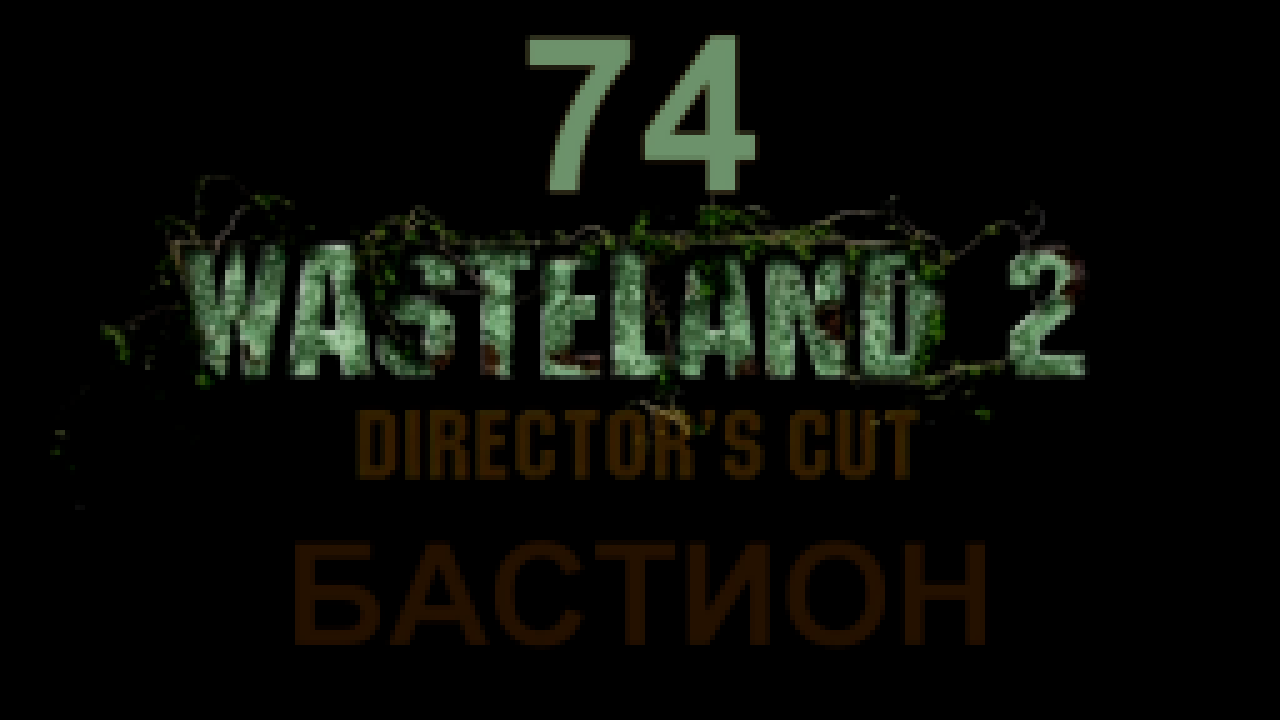 Wasteland 2: Director's Cut Прохождение на русском #74 - Бастион [FullHD|PC] 