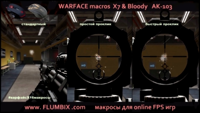 Warface X7 Bloody уникальный макрос АК 103 бесплатно х16 | Первый самый быстрый проклик в точку 
