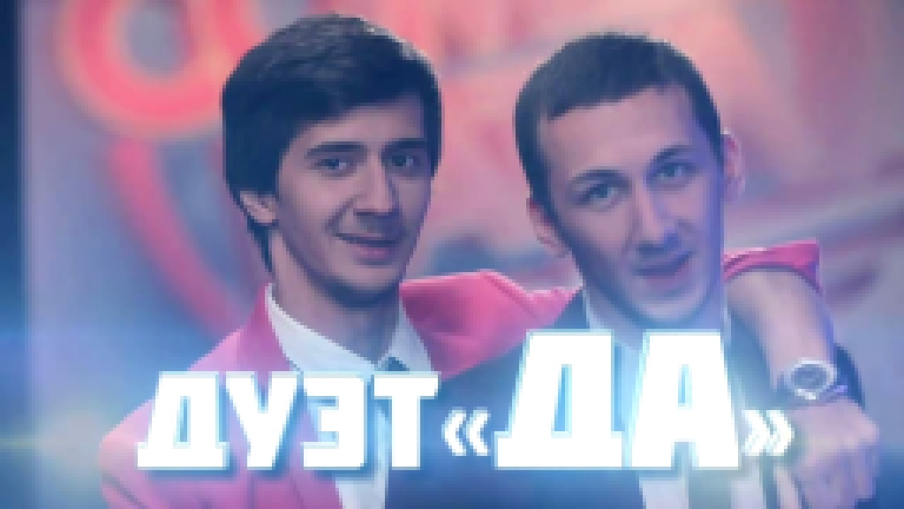Comedy Баттл. Без границ - Дуэт "Да" (финал) 27.12.2013 