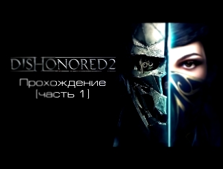ಠ_ಠ Прохождение Dishonored 2 [часть 1] 