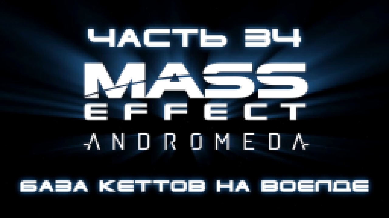 Mass Effect: Andromeda Прохождение на русском #34 - База кеттов на Воелде [FullHD|PC] 