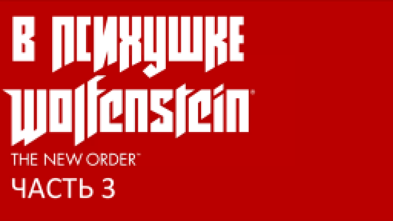 Wolfenstein: The New Order Прохождение на русском #3 - В психушке [FullHD|PC] 