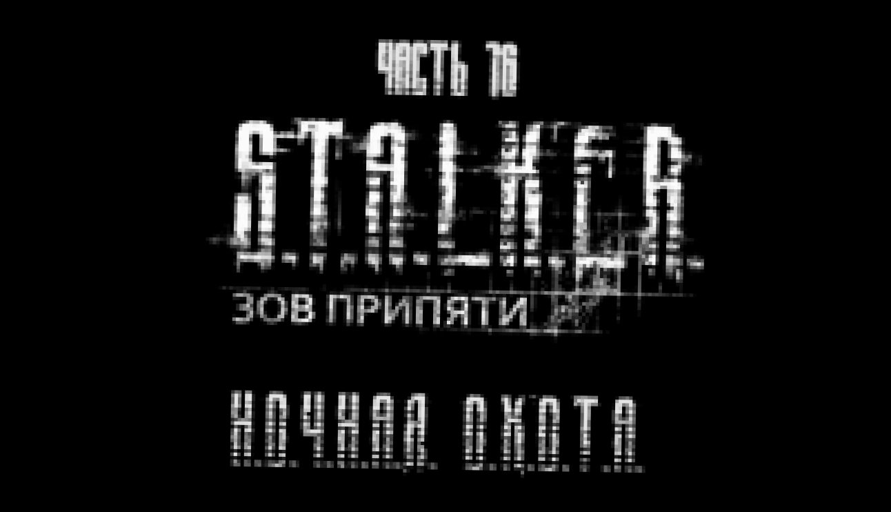 S.T.A.L.K.E.R.: Зов Припяти Прохождение на русском #16 - Ночная охота [FullHD|PC] 
