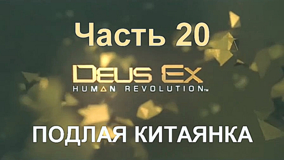 Deus Ex: Human Revolution Прохождение на русском #20 - Подлая китаянка [FullHD|PC] 