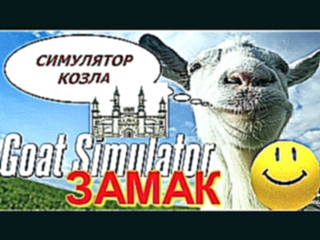 Lets Play - Симулятор Козла [3 часть] Goat Simulator - Замак 