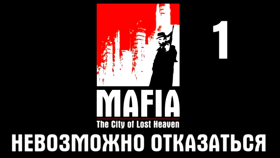 Mafia: The City of Lost Heaven Прохождение на русском #1 - Невозможно отказаться [FullHD|PC] 