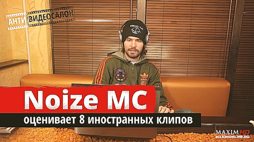 АНТИ-видеосалон: Noize MC оценил 8 новых иностранных клипов 