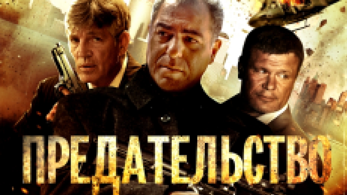 Предательство / Betrayal (2013) 