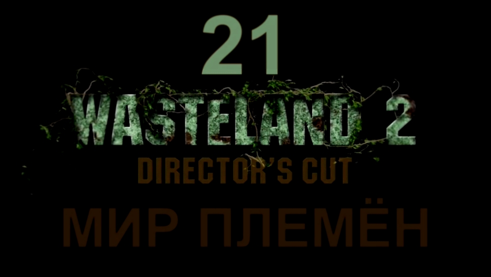 Wasteland 2: Director's Cut Прохождение на русском #21 - Мир племён [FullHD|PC] 