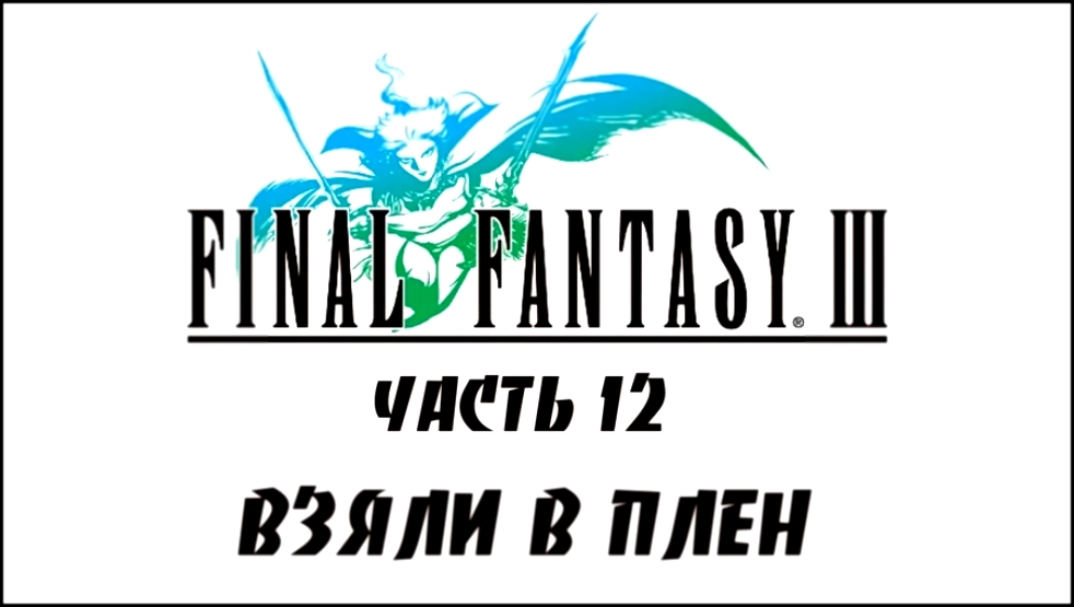 Final Fantasy III Прохождение на русском #12 - Взяли в плен[FullHD|PC] 