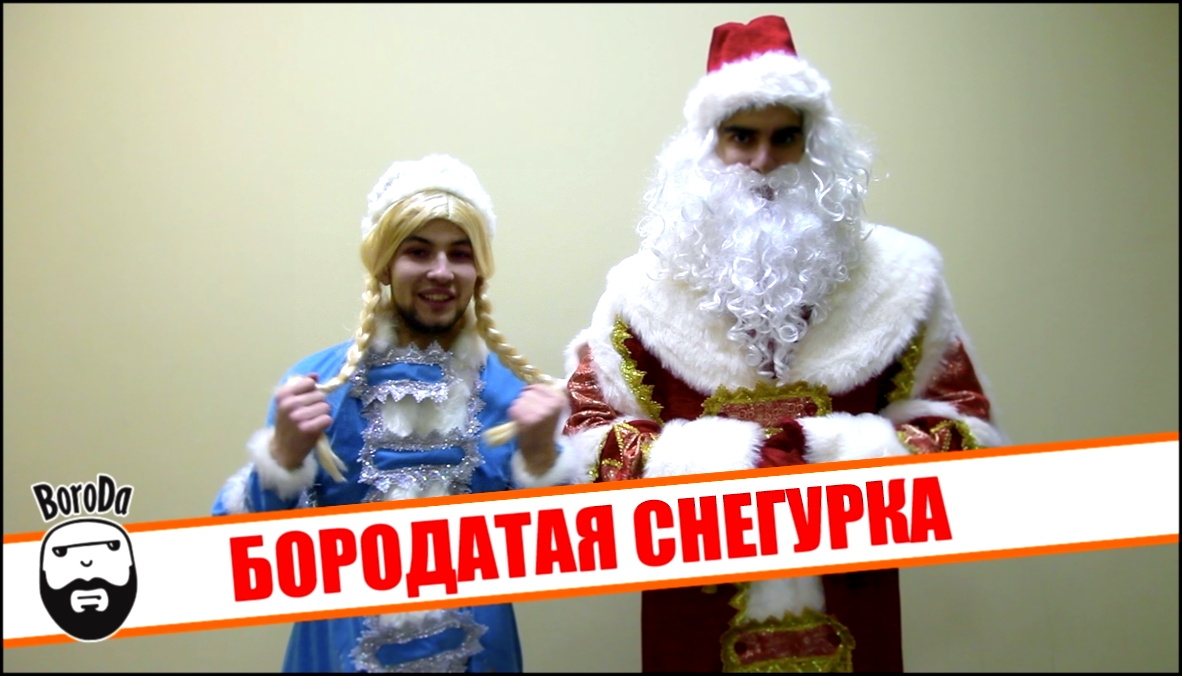Армянский дед мороз и бородатая снегурочка 2015 / Armenian Ded Moroz and barbate Snegurochka 