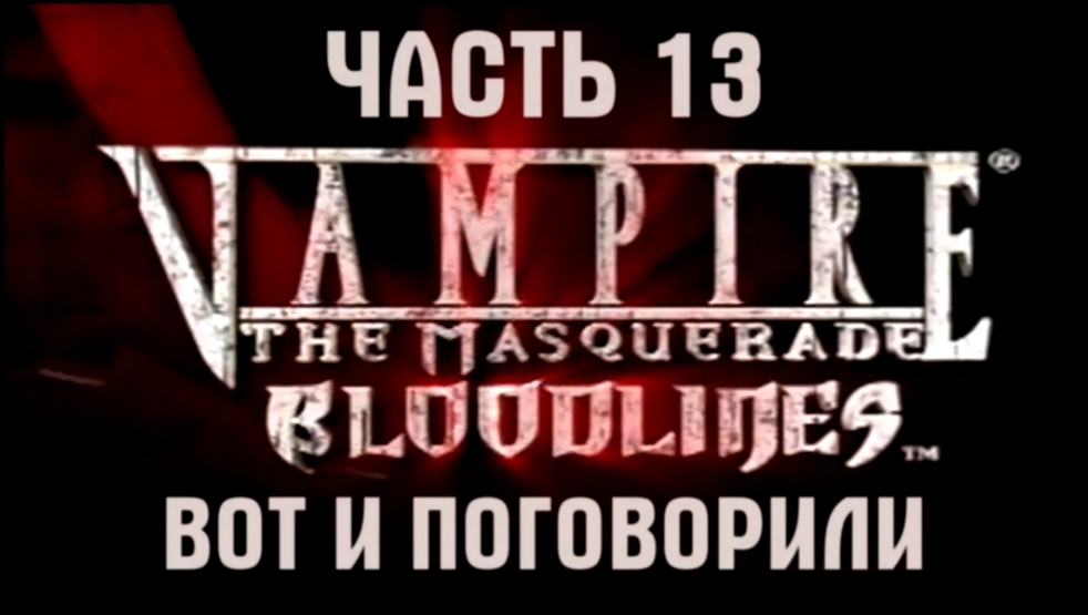 Vampire: The Masquerade — Bloodlines Прохождение на русском #13 - Вот и поговорили [FullHD|PC] 
