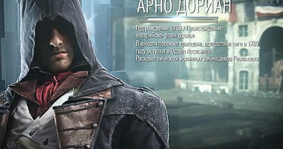 Assassin's Creed: Unity — Знакомство с Арно E3 2014 Трейлер 