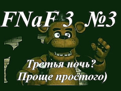 Five nights at Freddy`s 3-Пять ночей у Фредди 3-Серия №3 "Третья ночь" 