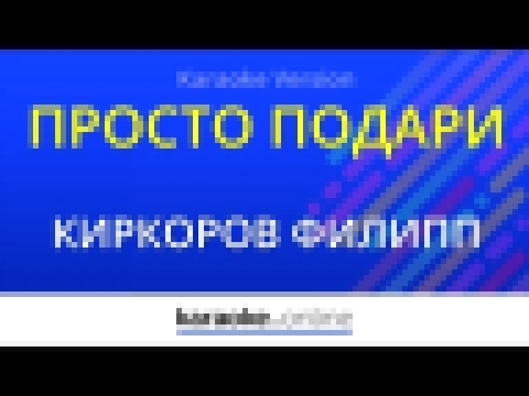 Просто подари - Филипп Киркоров (Karaoke version) 