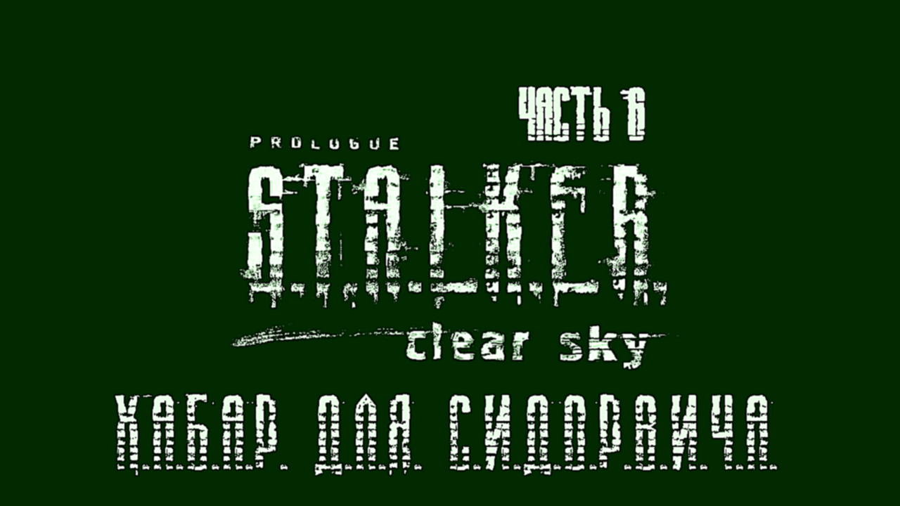 S.T.A.L.K.E.R.: Чистое Небо Прохождение на русском #6 - Хабар для Сидоровича [FullHD|PC] 