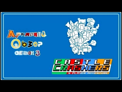 Аркадный Обзор №3.01: Castle Crashers! + Розыгрыш игры! 