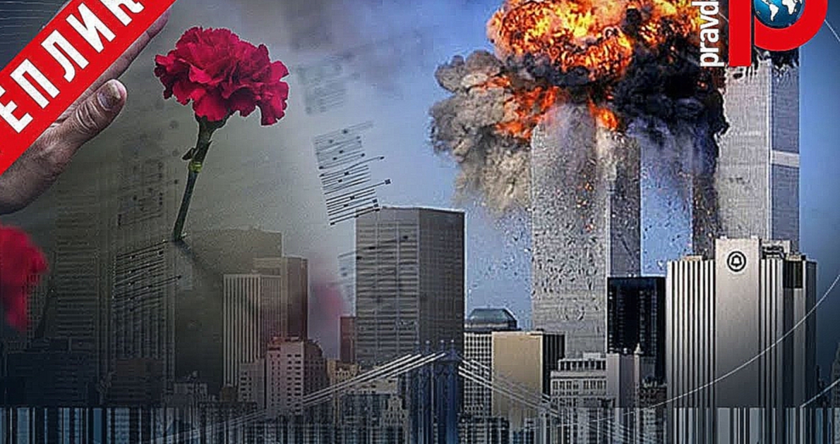 Трагедия 11 сентября : вместо борьбы с терроризмом - холодная война США против России? 