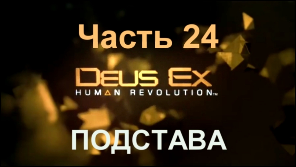 Deus Ex: Human Revolution Прохождение на русском #24 - Подстава [FullHD|PC] 