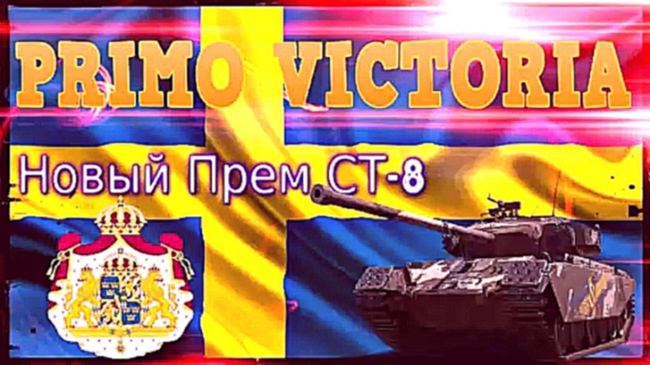 Как получить БЕСПЛАТНО прем танк PRIMO VICTORIA в Премиум магазине World of Tank 