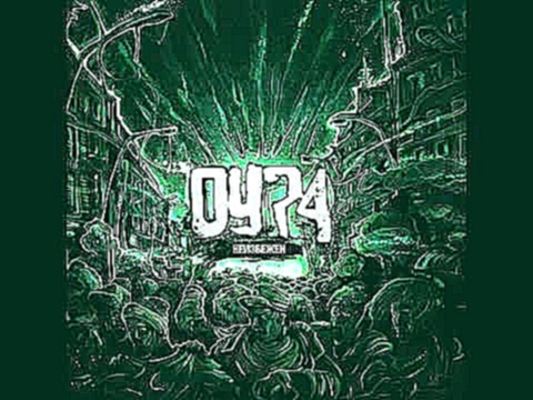 ОУ74 - Хроник и Нарды (ft-ТрикоПюшон)  (((2012))) 