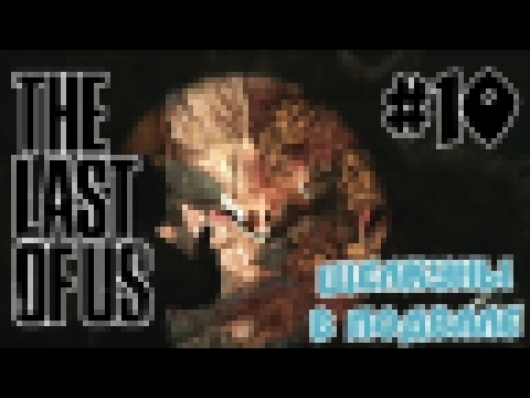 The Last of Us:Remastered #10| Старый Отель, Щелкуны в Подвале 