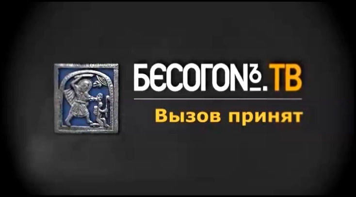 БесогонTV _«Вызов принят»_07-09-2017_Михалков о блогерах 