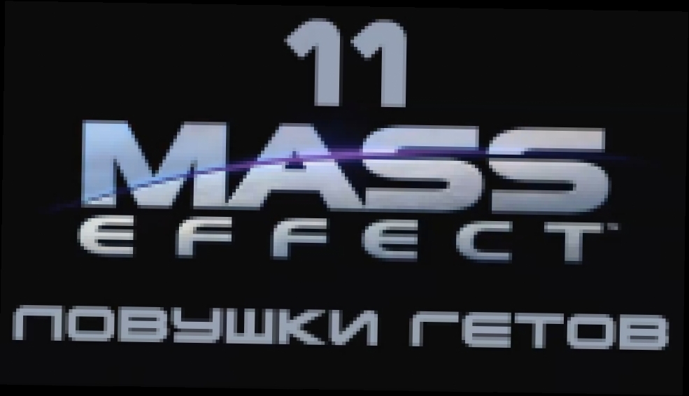 Mass Effect Прохождение на русском #11 - Ловушки Гетов [FullHD|PC] 
