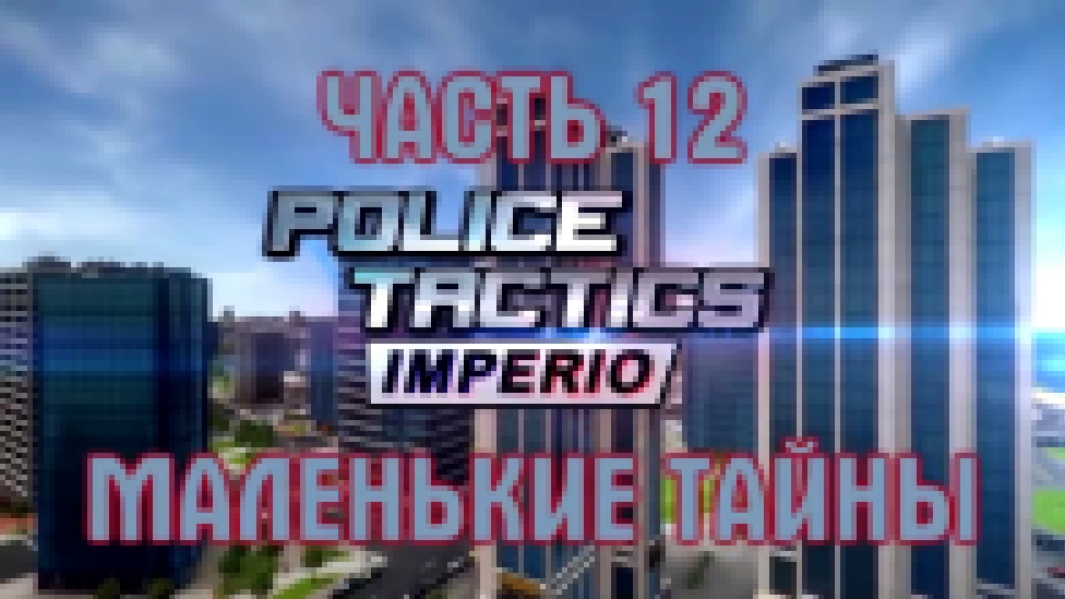 Police Tactics Imperio Прохождение на русском #12 - Маленькие тайны [FullHD|PC] 