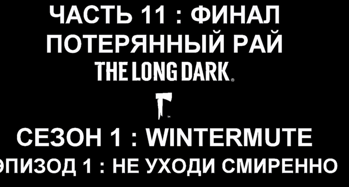 The Long Dark : Wintermute Эпизод 1 Прохождение на русском #11 : ФИНАЛ - Потерянный рай [FullHD|PC] 
