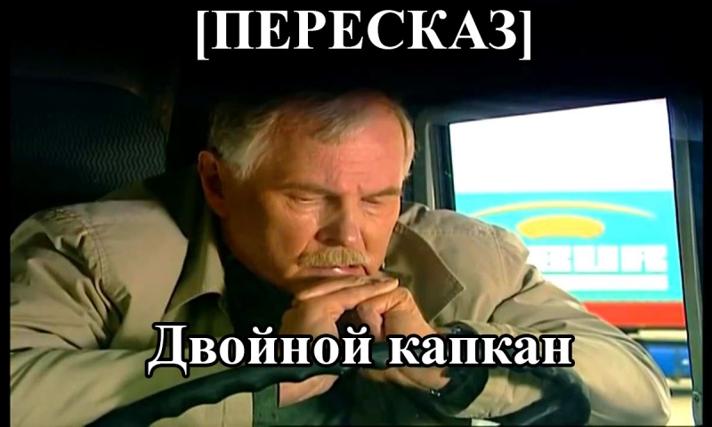 А.Пантыкин - №1 из сериала "Дальнобойщики-2"
