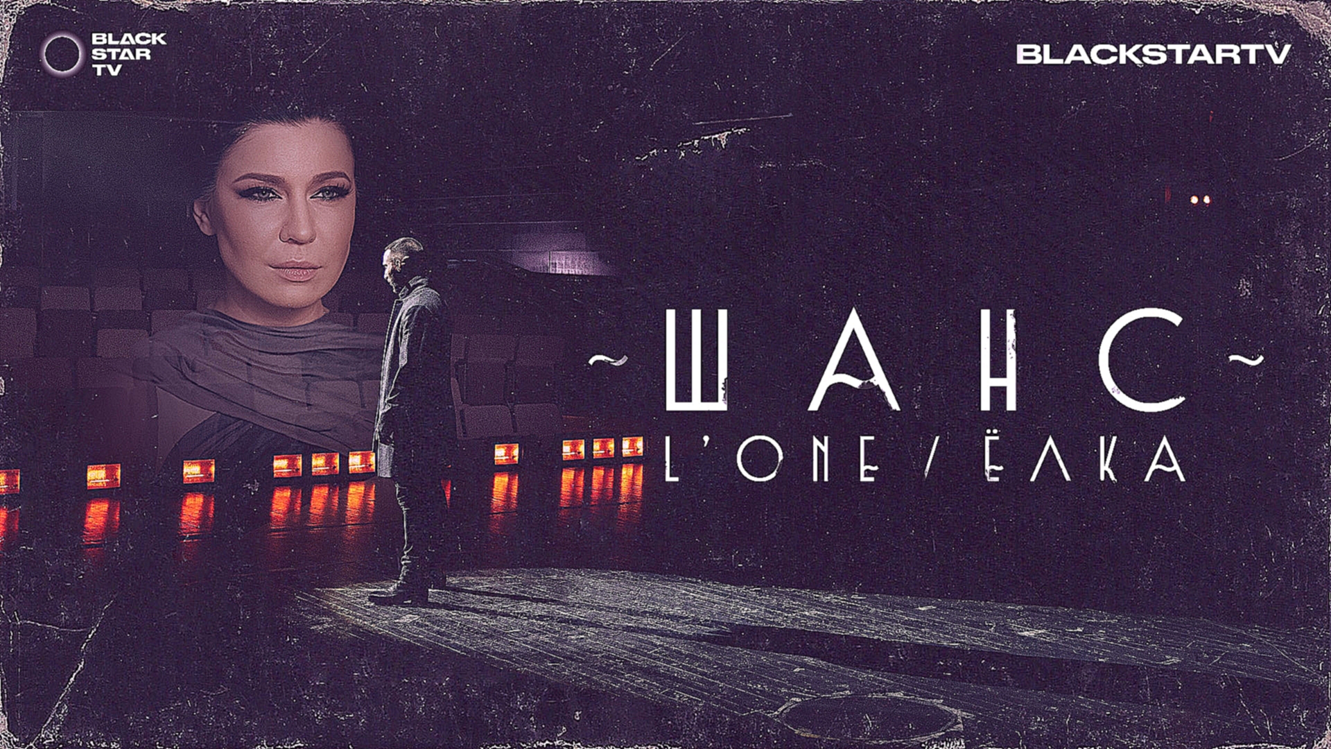 L'ONE feat. Ёлка - Шанс (премьера клипа, 2017) 