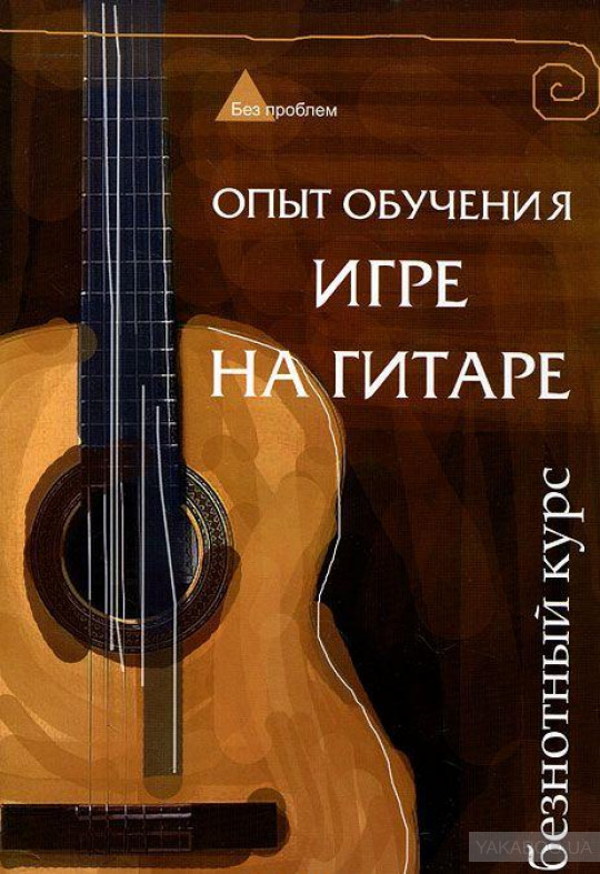 Алексей Боровец - Игра на гитаре. Урок 1
