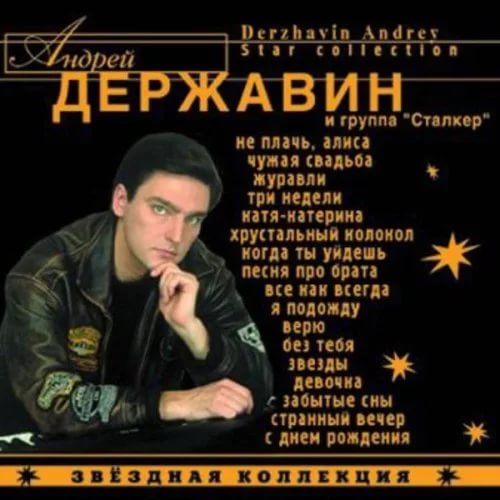 Андрей Державин & Сталкер - Всё Как Всегда