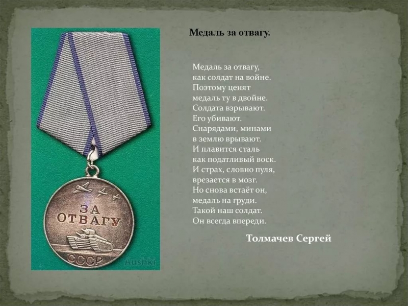 Антон ☭ Худокормов - Медаль За Отвагу