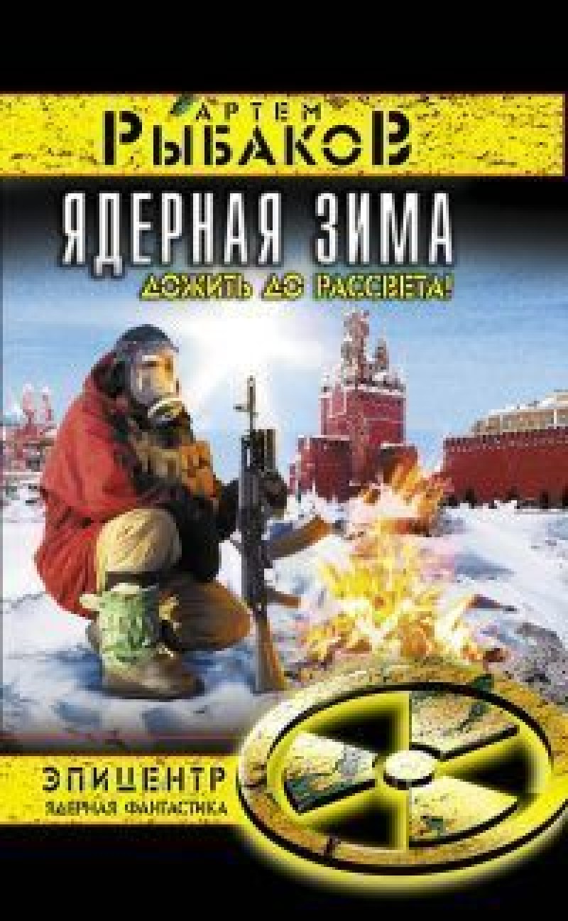 Артем Рыбаков - Ядерная зима.Дожить до рассвета. 2