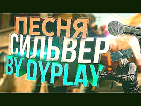 Dyplay — "СИЛЬВЕР" (Песня про CS:GO) 