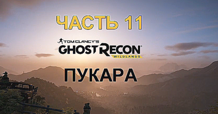 Tom Clancy's Ghost Recon: Wildlands Прохождение на русском #11 - Пукара [FullHD|PC] 