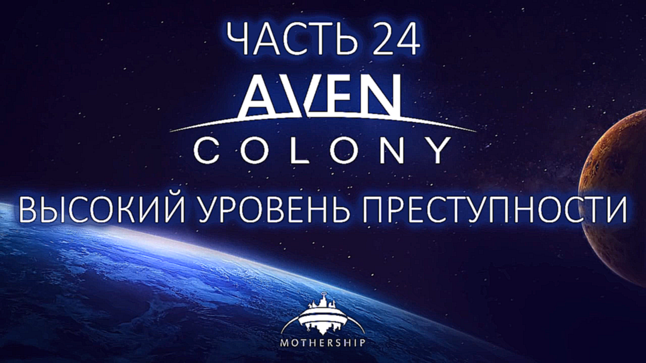 Aven Colony Прохождение на русском #24 - Высокий уровень преступности [FullHD|PC] 