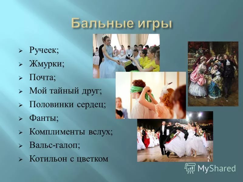 Бальная игра - Ручеек
