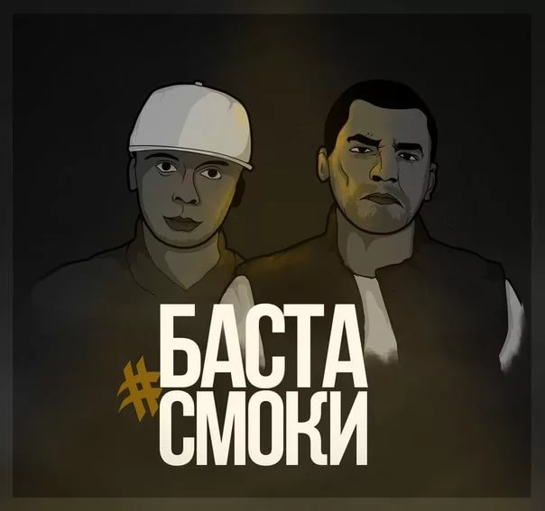 Баста / Смоки Мо - Музыка Мафия [Progressive Russian RAP]