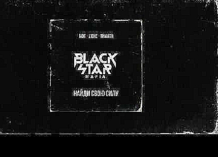 Black Star Mafia - Найди Свою Силу 