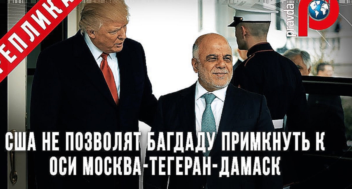 США не позволят Багдаду примкнуть к оси Москва-Тегеран-Дамаск 